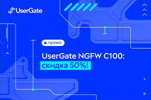 Беспрецедентное снижение цен на межсетевые экраны UserGate NGFW C100