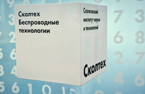 «Сколтех» получил поддержку на разработку оборудования 5G и 6G