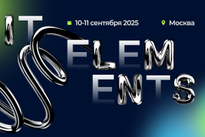 IT Elements 2025: объявлены даты и программа крупнейшей технологической конференции