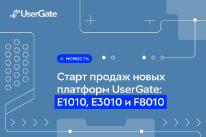 Начались массовые поставки аппаратных платформ UserGate E1010, E3010 и F8010