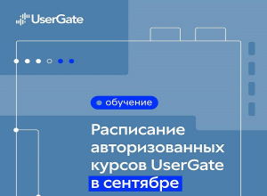 UserGate: авторизованные курсы на сентябрь 2025 года