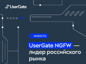 Аналитики «Стрим Консалтинг»: UserGate - лидер российского рынка NGFW