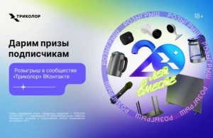 Звездопад подарков: «Триколор» запускает всероссийский конкурс