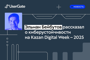 Эксперты UserGate рассказали об абсолютной киберустойчивости
