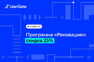 UserGate запускает «Реновацию» NGFW