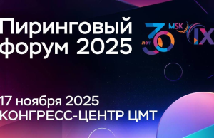 30 лет опыта и 20 лет традиций: Пиринговый форум MSK-IX на главной площадке Москвы