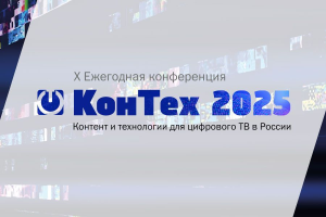 Экспертные дискуссии 16 октября на «КонТех 2025. Контент и технологии для цифрового ТВ в России»