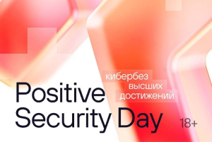 Positive Security Day пройдет в Москве 8 октября