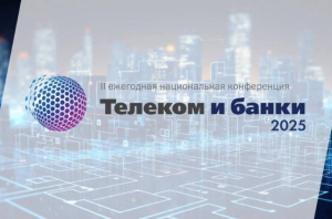 Названы главные темы национальной конференции «Телеком и Банки 2025»