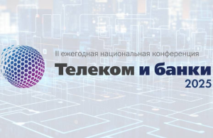 В Москве прошла II ежегодная национальная конференция «Телеком и банки 2025»