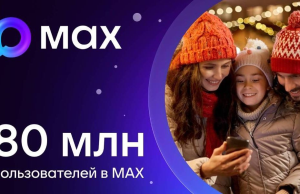 Max нарастил аудиторию