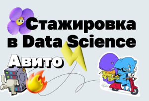 Старт карьеры в IT: «Авито» открыл набор на стажировку по Data Science