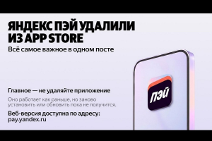 Из App Store удален сервис «Яндекс Пэй»