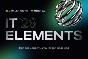 IT Elements 2026: программа конференции