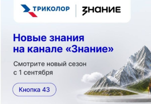 ТВ просвещает: новый сезон канала «Знание» на «Триколор»
