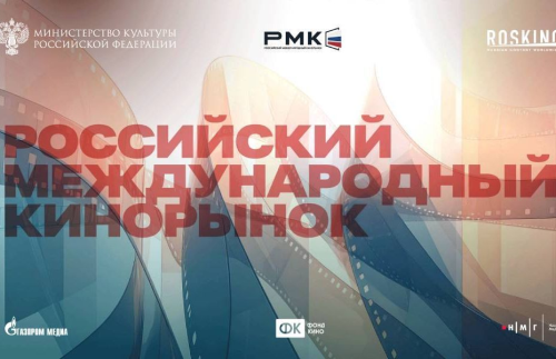В Москве состоится первый глобальный Российский международный кинорынок