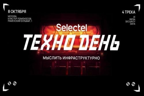 Selectel проведет юбилейную флагманскую конференцию «Selectel ТехноДень 2026» в Москве