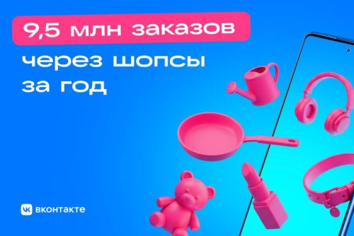 Пользователи «ВКонтакте» оформили 9,5 млн заказов на Ozon через шопсы