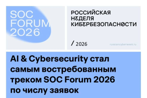 AI & Cybersecurity стал самым востребованным треком SOC Forum 2026 по числу заявок