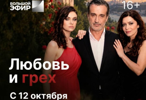 Российская премьера: «Большой эфир» покажет 120-серийную сагу «Любовь и грех»