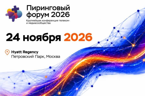 «Пиринговый форум 2026»: MSK-IX объединит лидеров цифровой экономики